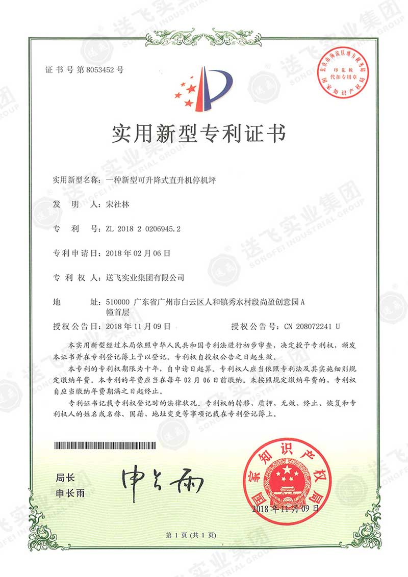 一種新型可升降式直升機(jī)停機(jī)坪（實(shí)用新型專(zhuān)利）