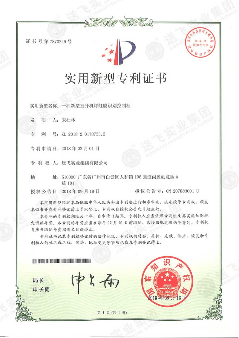 一種新型直升機(jī)坪虹膜識別控制柜（實(shí)用新型專利）