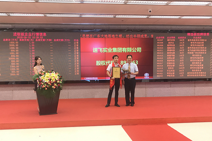 送飛實業(yè)集團：成功掛牌上市！
