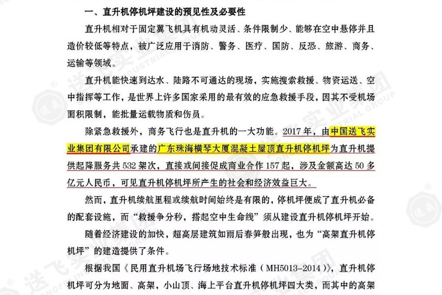 送飛實業(yè)集團，被點名表揚！