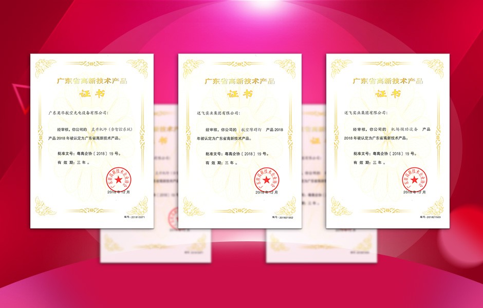 【喜訊】送飛連獲三項高新技術(shù)產(chǎn)品證書，這樣的品牌才值得您信賴！